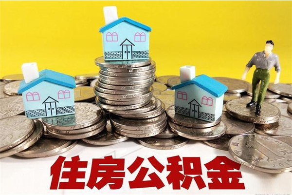 沙洋离职了多长时间可以取公积金（离职了多久可以取住房公积金）