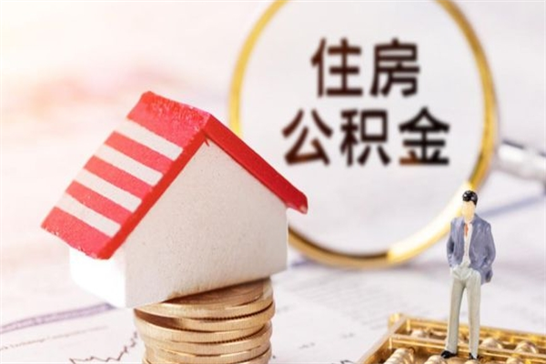 沙洋急用钱公积金怎么取出来（急用钱怎么取住房公积金）