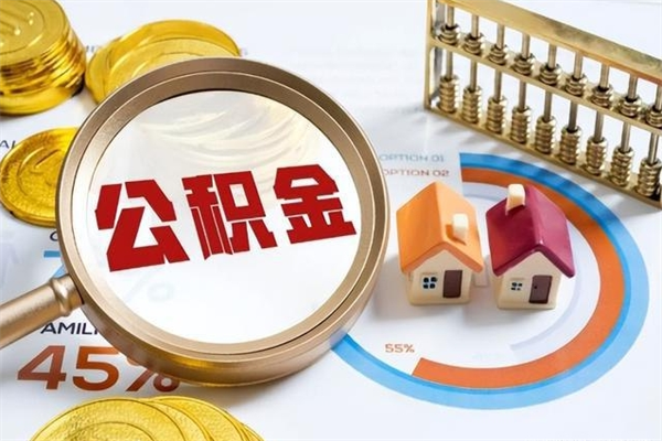 沙洋的住房公积金怎么取（这么取住房公积金）