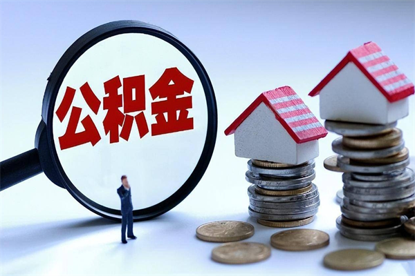 沙洋怎么把住房离职公积金全部取（离职怎么取住房公积金里的钱）