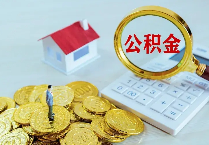 沙洋离职可以取出全部公积金吗（离职能取出住房公积金）