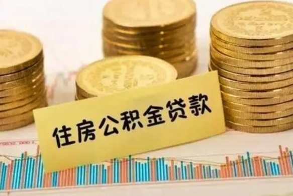 沙洋离职后公积金怎样才能取出来（离职后公积金怎么提取全部出来）