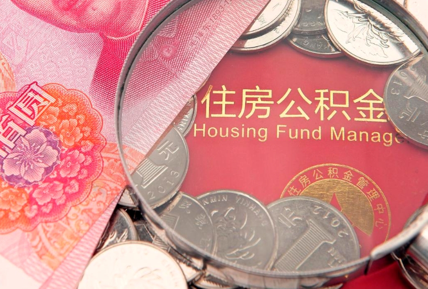 沙洋公积金辞职能全部取出来吗（住房公积金辞职能全部取出来吗）