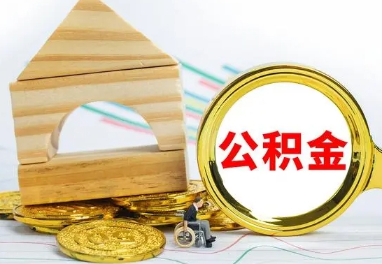 沙洋代取公积金（代取公积金费用是多少）