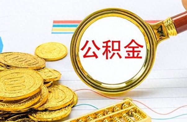 沙洋公积金不能提出来（公积金怎么不能提取出来）