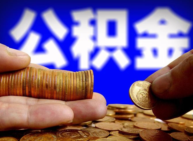 沙洋公积金不提出来（公积金不提出来好还是提出来好）